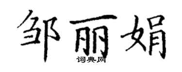 丁謙鄒麗娟楷書個性簽名怎么寫