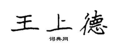 袁強王上德楷書個性簽名怎么寫