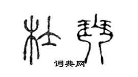 陳聲遠杜琴篆書個性簽名怎么寫