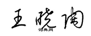 梁錦英王曉陶草書個性簽名怎么寫