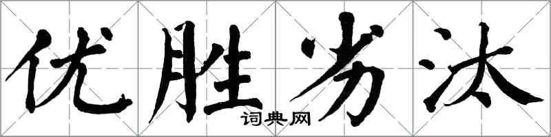 翁闓運優勝劣汰楷書怎么寫