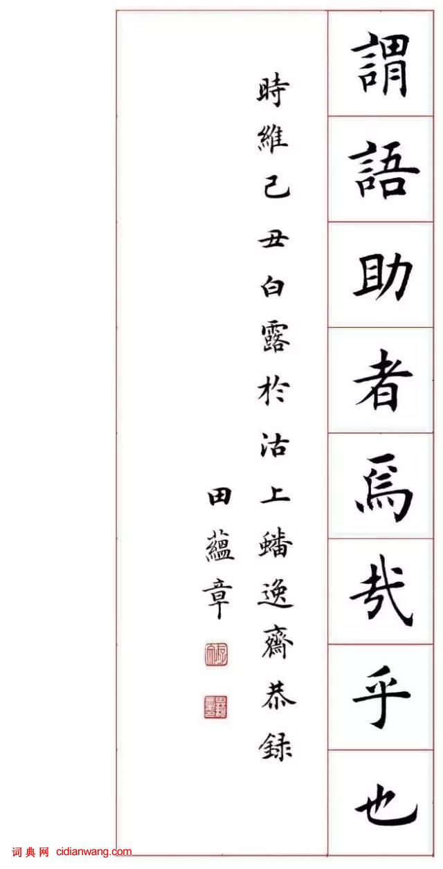 田蘊章楷書《千字文》