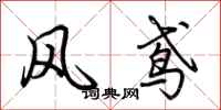 荊霄鵬風鳶行書怎么寫