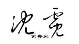 梁錦英沈霓草書個性簽名怎么寫