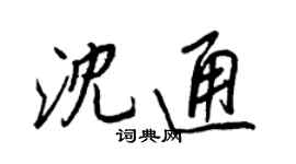 王正良沈通行書個性簽名怎么寫