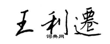 王正良王利遷行書個性簽名怎么寫