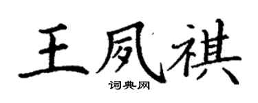 丁謙王夙祺楷書個性簽名怎么寫