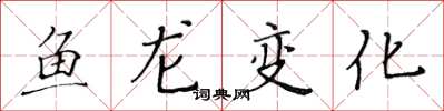 黃華生魚龍變化楷書怎么寫