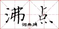 黃華生沸點楷書怎么寫