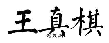 翁闓運王真棋楷書個性簽名怎么寫