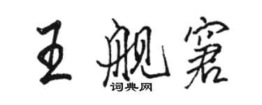 駱恆光王艦窘行書個性簽名怎么寫