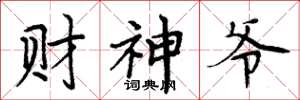 周炳元財神爺楷書怎么寫