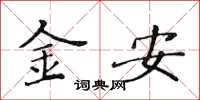 黃華生金安楷書怎么寫