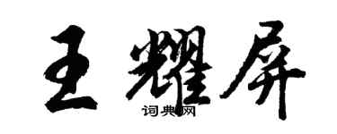胡問遂王耀屏行書個性簽名怎么寫
