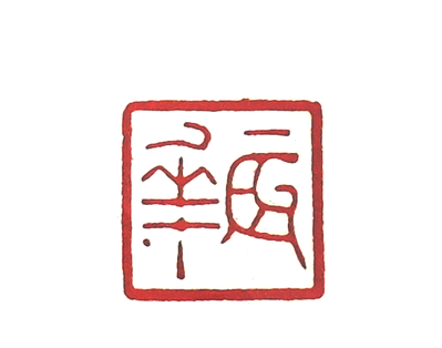 “振華”篆刻印章