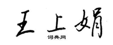 王正良王上娟行書個性簽名怎么寫