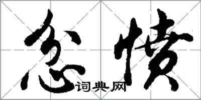 胡問遂忿憤行書怎么寫