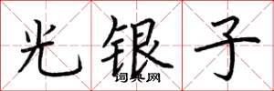 荊霄鵬光銀子楷書怎么寫