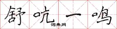 侯登峰舒吭一鳴楷書怎么寫