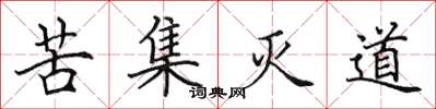田英章苦集滅道楷書怎么寫