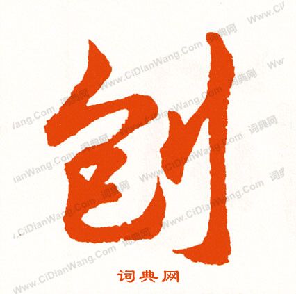 珍篆書書法_珍字書法_篆書字典