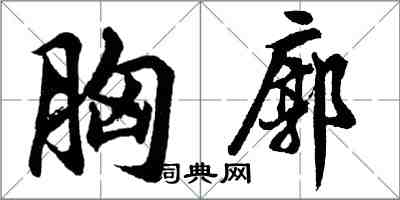 胡問遂胸廓行書怎么寫