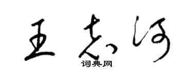 梁錦英王志河草書個性簽名怎么寫
