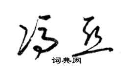 梁錦英馮亞草書個性簽名怎么寫