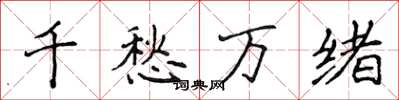 侯登峰千愁萬緒楷書怎么寫