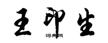 胡問遂王印生行書個性簽名怎么寫