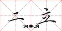田英章二立楷書怎么寫