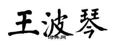 翁闓運王波琴楷書個性簽名怎么寫