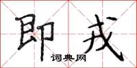侯登峰即戎楷書怎么寫
