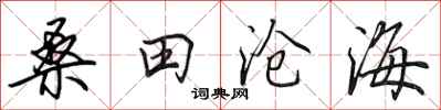 田英章桑田滄海行書怎么寫