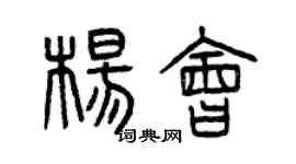 曾慶福楊會篆書個性簽名怎么寫