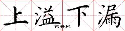 丁謙上溢下漏楷書怎么寫