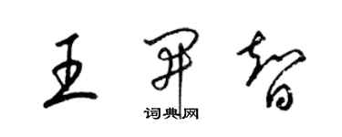 梁錦英王開智草書個性簽名怎么寫