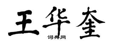 翁闓運王華奎楷書個性簽名怎么寫