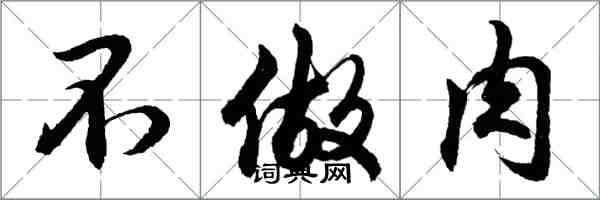 胡問遂不做肉行書怎么寫