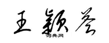 梁錦英王穎薈草書個性簽名怎么寫