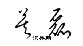 梁錦英莫磊草書個性簽名怎么寫