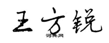 曾慶福王方銳行書個性簽名怎么寫