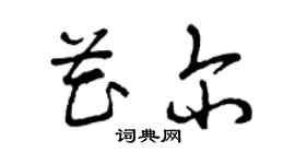 曾慶福花爾草書個性簽名怎么寫