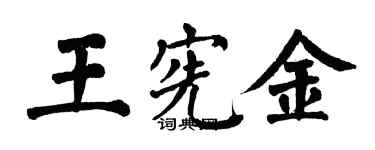 翁闓運王憲金楷書個性簽名怎么寫
