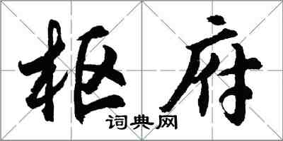 胡問遂樞府行書怎么寫