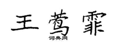 袁強王鶯霏楷書個性簽名怎么寫