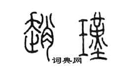 陳墨趙瑾篆書個性簽名怎么寫