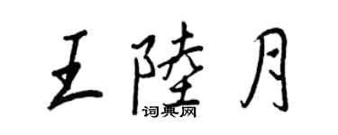 王正良王陸月行書個性簽名怎么寫