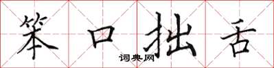田英章笨口拙舌楷書怎么寫