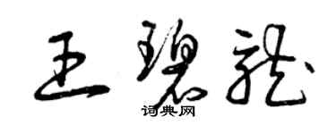 曾慶福王碧龍草書個性簽名怎么寫